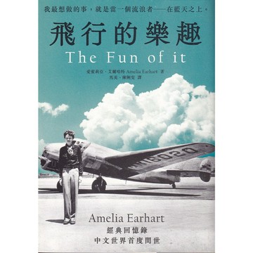 【華欣台大】《二手書│飛行的樂趣》9789860767896～馬可孛羅～愛蜜莉亞．艾爾哈特