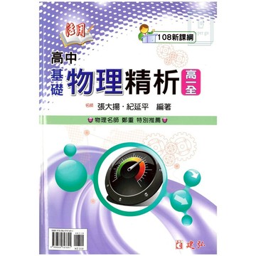 🆕最新版《建弘出版》高中_活用_基礎物理精析(全)_適用高一🥇速配購🥇