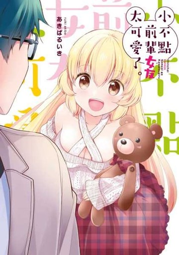 【電子書】小不點前輩女友太可愛了。(01)