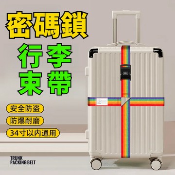 💖台灣現貨💖密碼鎖行李束帶 行李箱綁帶 行李箱固定帶 行李箱十字束帶 行李綁帶 行李箱捆紮帶 行李箱束帶 出國必備