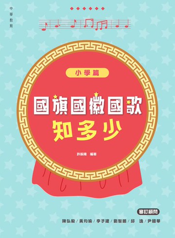 【電子書】國旗國徽國歌知多少：小學篇