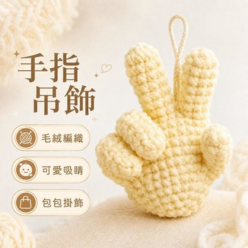 台灣出貨 百變手勢小手DIY材料包 白邊小手毛線鉤織掛件 手作禮物 鑰匙圈吊飾 包包掛飾材料包 交換禮物 手作吊飾 禮物
