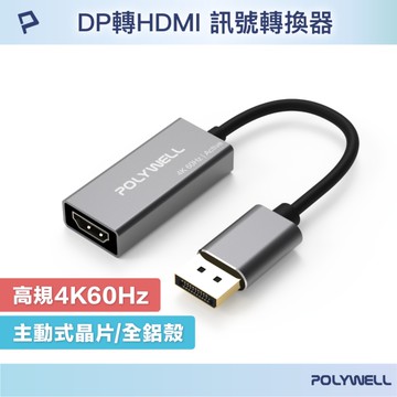 POLYWELL DP轉HDMI 訊號轉換器 公對母 4K60Hz 主動式