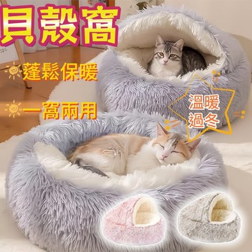寵物貝殼窩 貓咪貝殼窩  狗狗貝殼窩 寵物床 寵物窩 貝殼窩 貓窩 深度睡眠窩 保暖寵物床 狗窩 寵物睡墊  貓窩冬天