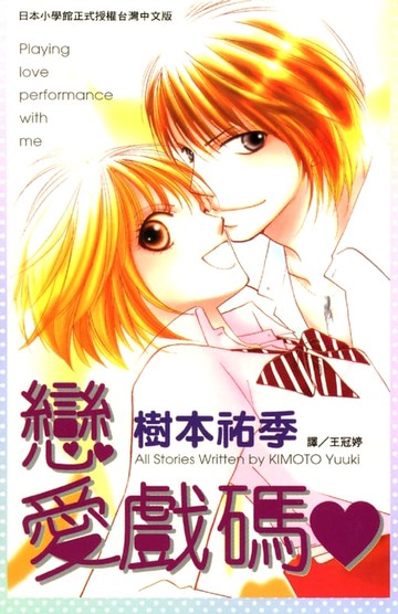 【電子書】戀愛戲碼