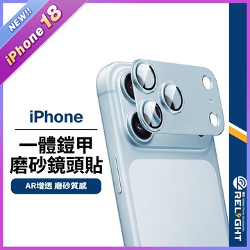 一體式鏡頭貼 鎧甲 護甲 AG 適用iPhone18 17 鏡頭保護貼 9H硬度 磨砂霧面 高清防刮 鏡頭膜