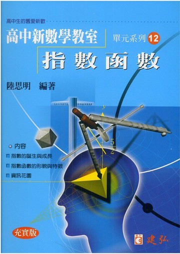 建弘高中陸思明新數學教室12-指數函數