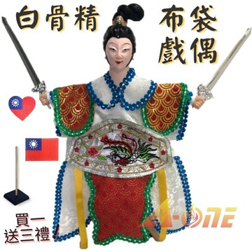 【A-ONE 匯旺】西遊記 白骨精 布袋戲偶 (送台灣國旗臂章 戲偶架) 表演 旦 布偶 人偶手偶玩偶 童玩具