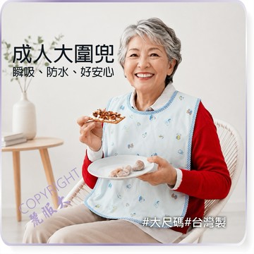 ∞麗服太∞0001-成人圍兜、銀髮族圍兜、老人圍兜、加大圍兜、口水圍兜、防水飯兜、吸水飯兜＊艋舺服飾商圈-品牌店家＊