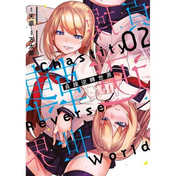 貞操逆轉世界（02）