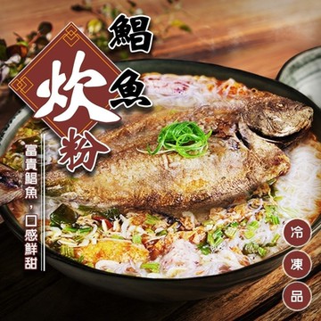 【廚鮮食代】鯧魚炊粉ｘ1組(每組約2100g)