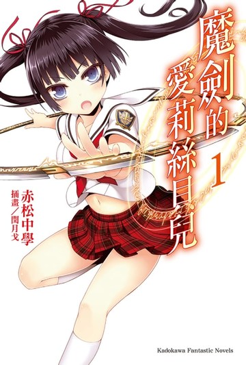 【電子書】魔劍的愛莉絲貝兒 (1)