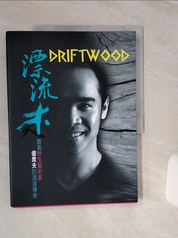 【書寶二手書T2／藝術_QEJ】漂流木：野生藝術家優席夫的流浪傳奇_優席夫