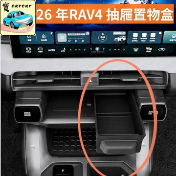 適用於2026Toyota RAV4 無線充抽屜儲物盒 三代升級手機支架 RAV4車用收納盒 中控置物盒 矽膠抽拉盒