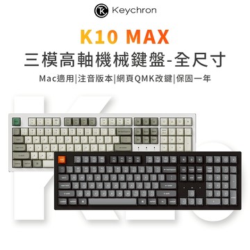 Keychron K10 Max 全尺寸 三模無線機械鍵盤 適用Mac RGB 熱插拔 網頁驅動改鍵 注音版本