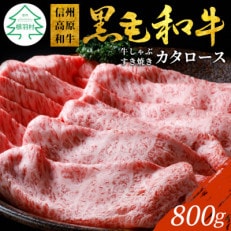 信州高原和牛　カタロース　800g