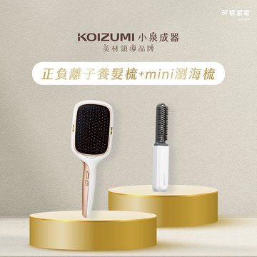 【熱銷破表下殺5折】日本KOIZUMI 小泉成器 正負離子養髮梳 + mini瀏海梳