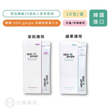 韓國HOO gargle 深層吸附漱口水 (蘋果薄荷/茉莉薄荷) 10mL/包 10包/盒 紅蔘萃取物 【立赫藥局】