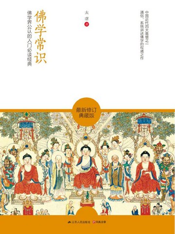 【電子書】佛学常识（佛学界公认的入门经典）