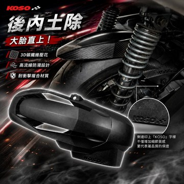 【台南新發車業】KOSO JETS 後土除 土除 後輪上蓋 卡夢壓花 內土除 JETS/SR/SL SUPER C 電推