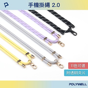 POLYWELL/寶利威爾/手機掛繩吊繩2.0/消光黑/霧面金/高質感/雙調節扣環/多種顏色/可頸掛斜背防丟/手機吊飾