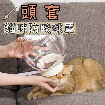 【清倉價】寵物頭套 貓咪頭套 貓頭套 防舔頭套 防舔圈 寵物頭罩 貓咪頭罩 伊莉莎白頭套 寵物太空頭套 寵物防咬