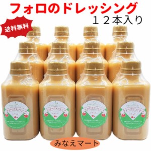 フォロのドレッシング 330ml×12本セット 送料無料 無添加 乳化液状ドレッシング 生ドレッシング 国産 玉ねぎ オニオン サラダ 肉料理 シ