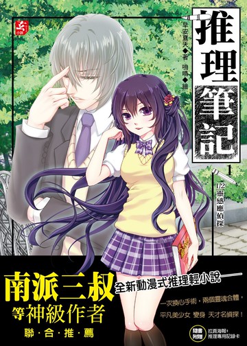 推理筆記1：1/2靈感應偵探(隨書附贈：精美拉頁海報＋推理專用記錄卡)