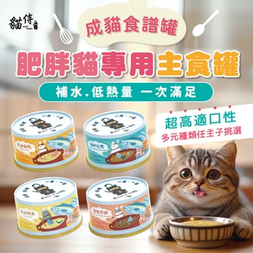 【貓侍Catpool】貓罐頭-成貓食譜主食罐85g(24入)