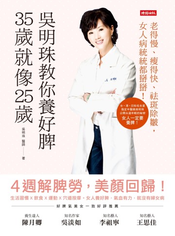 吳明珠教你養好脾，35歲就像25歲：老得慢、瘦得快、祛斑除皺，女人病統統都掰掰！[二手書_良好]