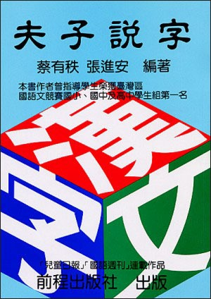 夫子說字