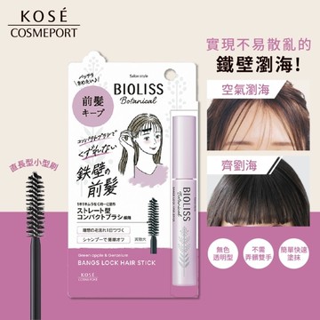 BIOLISS 苾歐莉絲植物系鐵壁瀏海定型棒 8g
