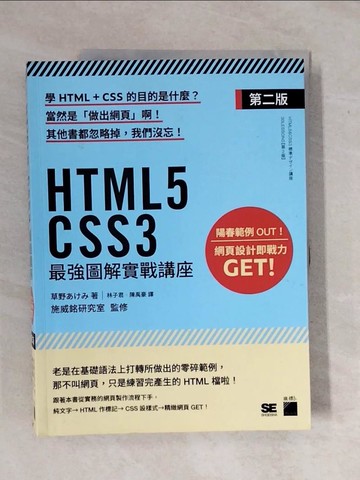 【書寶二手書T1／電腦_ZK7】HTML5‧CSS3 最強圖解實戰講座 【第二版】_草野???,  林子君, 陳禹豪