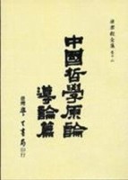 中國哲學原論　導論篇[二手書_良好]