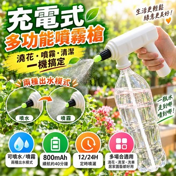 💕新北24H出貨💕電動噴壺 噴霧槍 澆花噴霧槍 寶特瓶噴霧器 電動噴霧器 電動澆花器 洗車神器 酒精消毒 定時自動噴水器