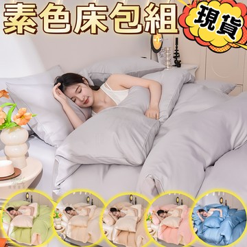🔥換季特賣🔥免運現貨🔥纯色床包组  素色床包組 四季床包  床包 床包四件組 單人床包組 雙人床包組 枕套 床單 被套