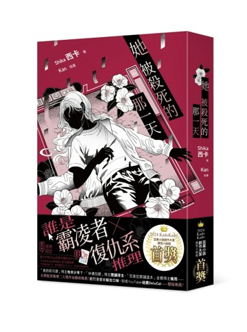 她被殺死的那一天[二手書_近全新]