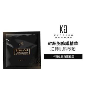 【KYOGOKU】日本卡雅仕 幹細胞導入精華液3ml(外泌體)