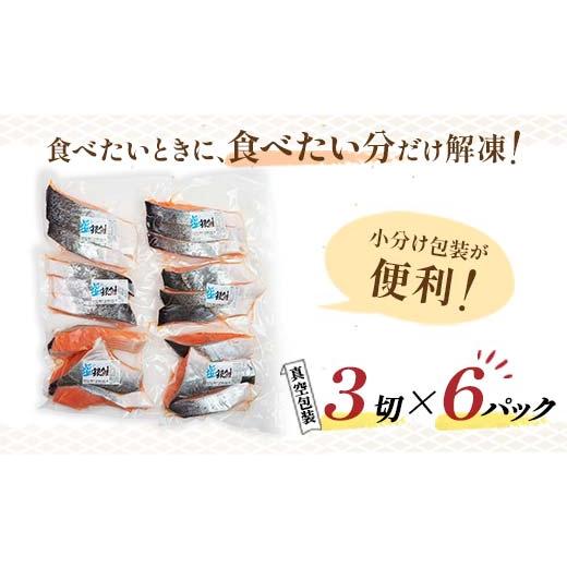 ふるさと納税 北海道 釧路市 銀鮭 3切×6ハ?ック 計18切れ 朝ごはんやお弁当に 銀鮭 18切れ 真空保存 甘塩 銀鮭 鮭 しゃけ サケ さけ ご飯のお供 朝食 真空 朝…