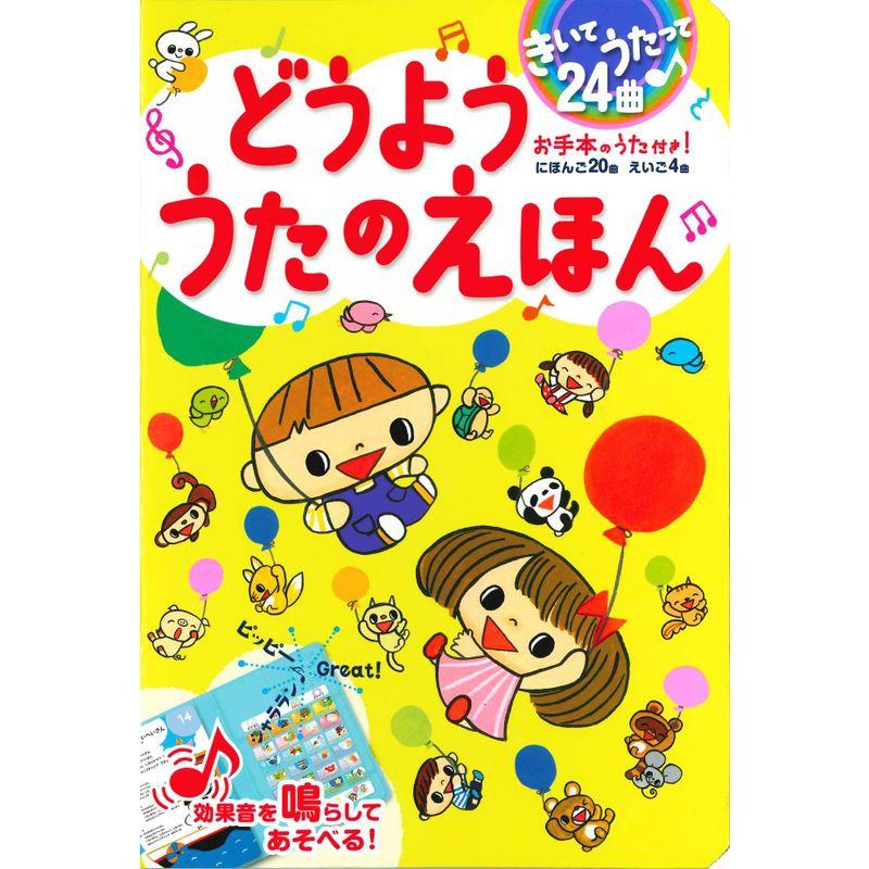 きいてうたって24曲 どうよううたのえほん