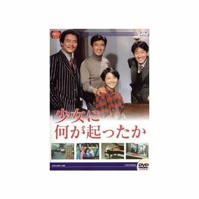大映テレビドラマシリーズ 少女に何が起こったか 小泉今日子 宇津井健 辰巳琢郎 賀来千香子 石立鉄男 長門裕之 辺見マリ 風間杜夫 通販 Lineポイント最大get Lineショッピング
