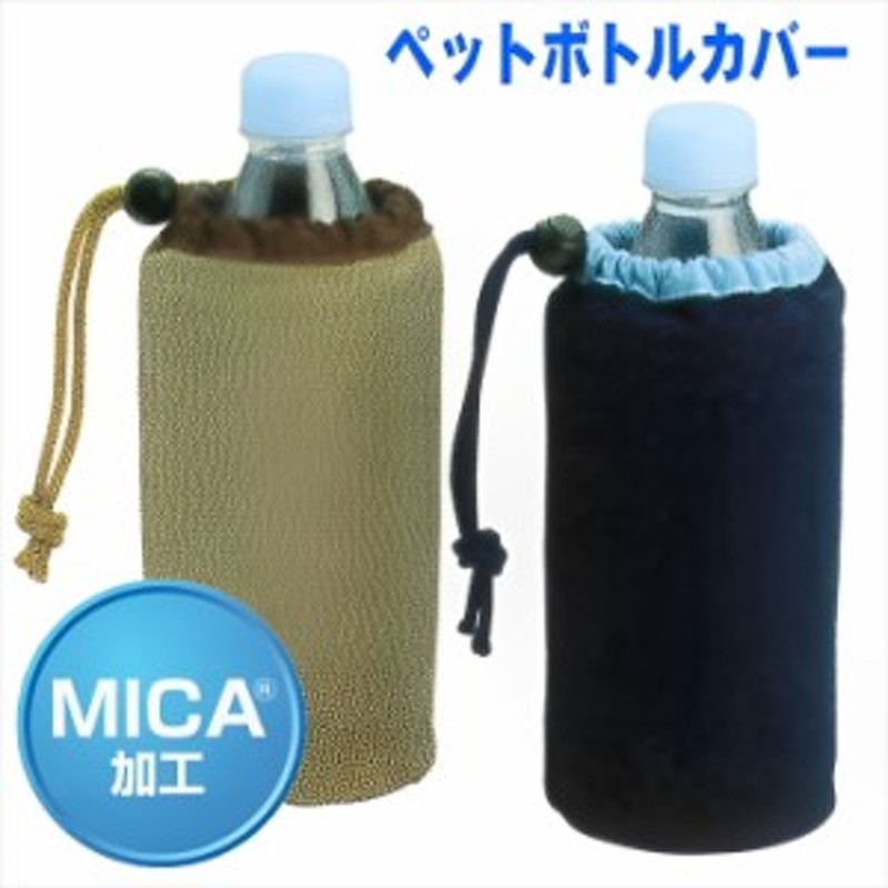 MICA加工】ペットボトルカバー 500ccペットボトル ブラウン ネイビー 甦る水 | LINEブランドカタログ