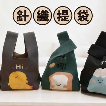 Sparkling 青青 小呸角 針織提袋 CZC-155 外出提袋 側背包 送禮包裝 質感提袋 生日禮物 環保提袋
