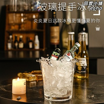 【輕奢高顏值】玻璃冰桶 香檳桶 啤酒桶 冰鎮桶 冰塊桶 網紅飲料桶 加厚耐冷 家用聚會 果茶可樂 派對必備
