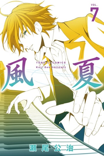 【電子書】風夏 (7)