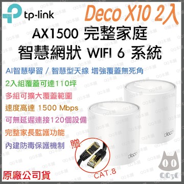 《 tp-link 免運 2入 》Deco X10 AX1500 Mesh WiFi 6 網狀 路由器 無線 分享器