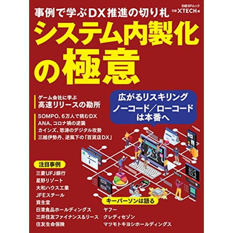 システム内製化の極意 事例で学ぶDX推進の切り札(日経BPムック)