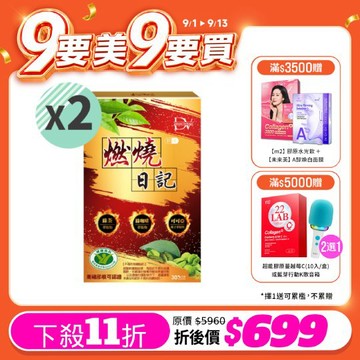 優惠價【DV】健字號燃燒日記膠囊30粒/盒x2