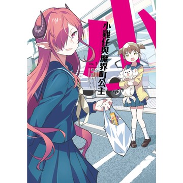 小雞仔與魔界町公主 (1)_Readmoo 讀墨電子書