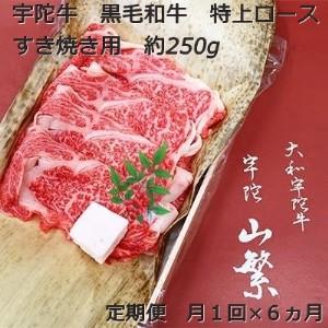 ふるさと納税 定期便 ６ヶ月 宇陀牛 黒毛 和牛 特上 ロース すき焼き 約 250g 冷蔵 月１回 ／ 山繁 ふるさと納税 新鮮 牛 肉 名牛 肉通 マニア .. 奈良県宇陀市